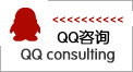 QQ在线咨询