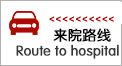 来院路线